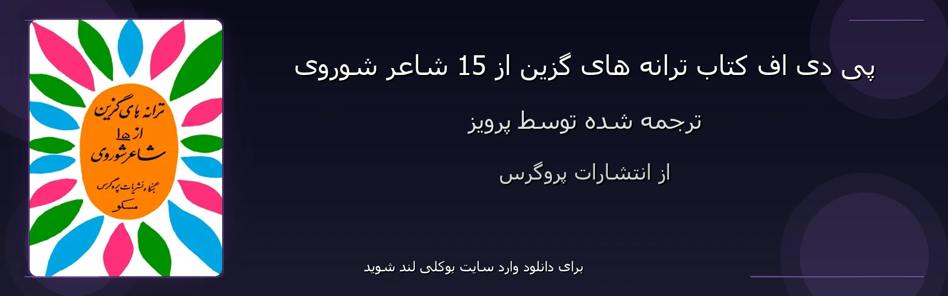 ترانه های گزین از 15 شاعر شوروی - بنر - فایل استور